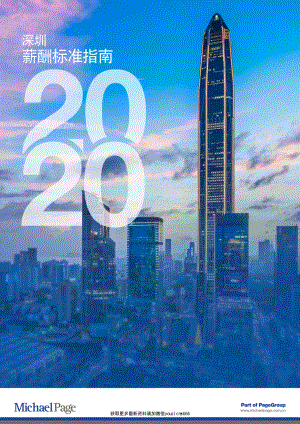 2020深圳薪酬标准指南-Michael Page-202001