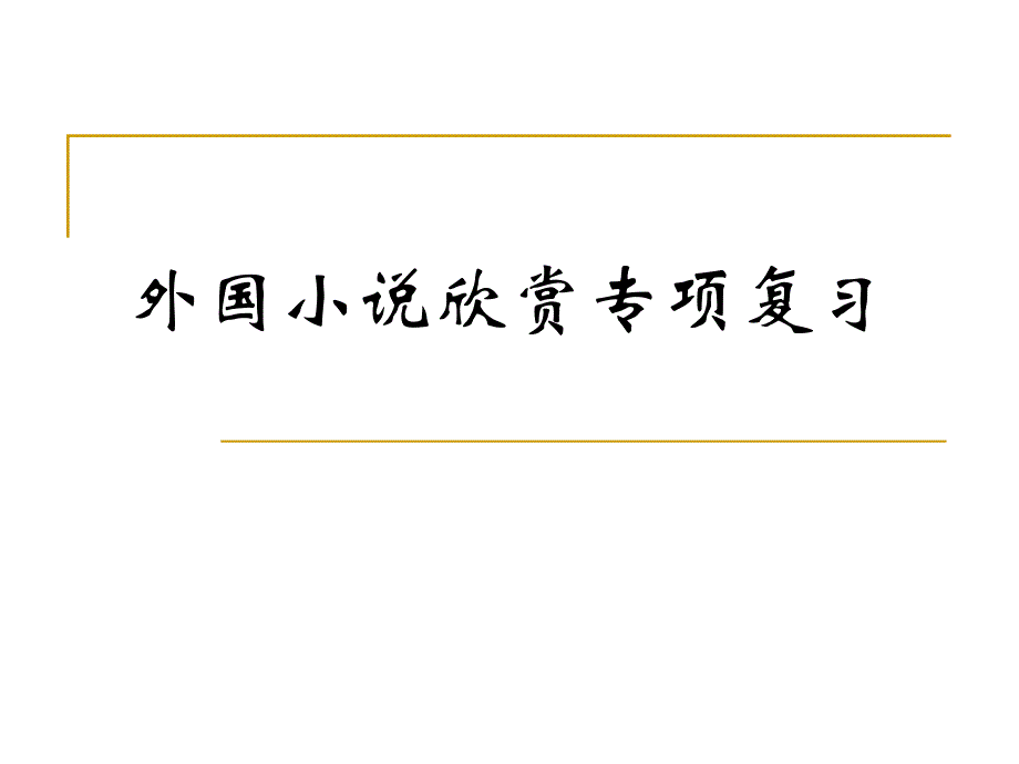 外国小说欣赏专项复习_第1页