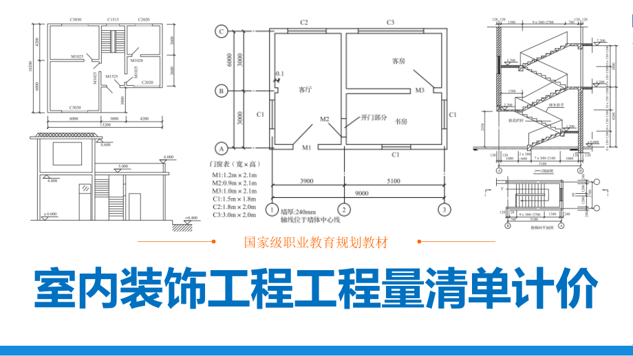 室内装饰工程工程量清单计价全书电子教案完整版课件课件汇总全书电子教案完整版课件最全幻灯片最新_第1页