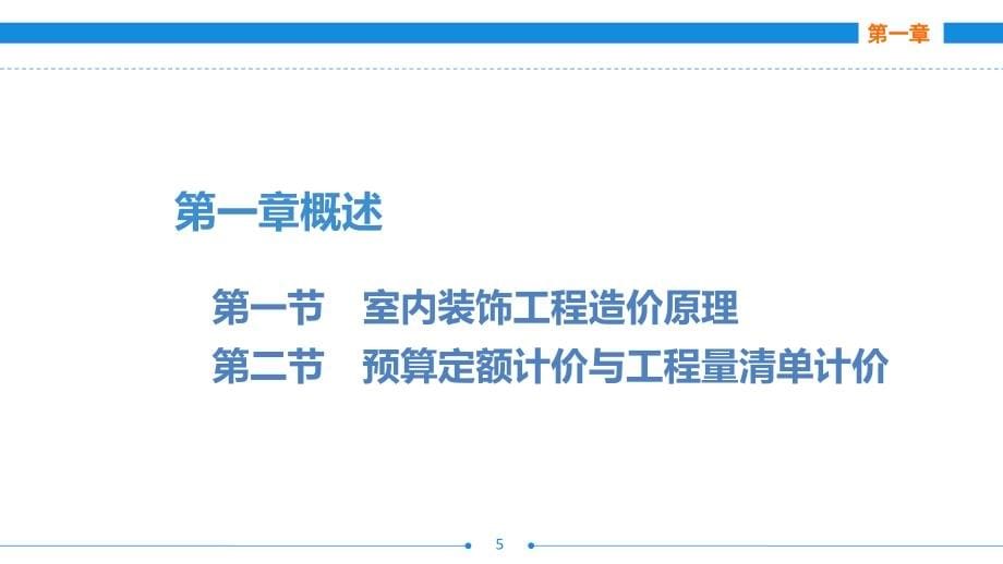 室内装饰工程工程量清单计价全书电子教案完整版课件课件汇总全书电子教案完整版课件最全幻灯片最新_第5页