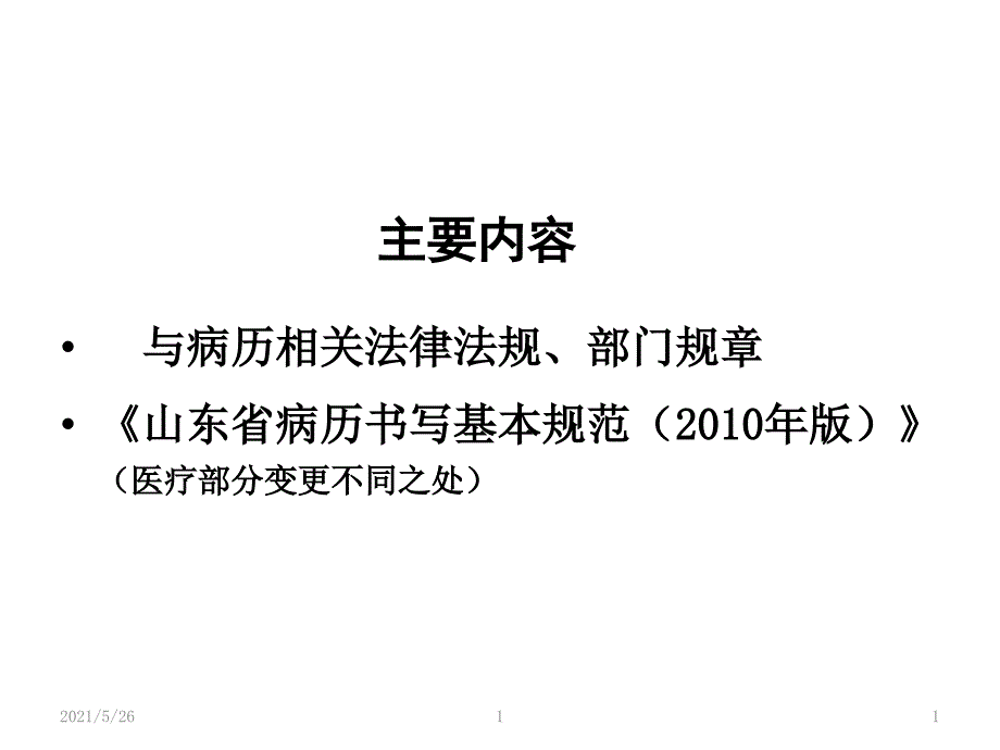 山东省病历书写基本规范PPT优秀课件_第1页