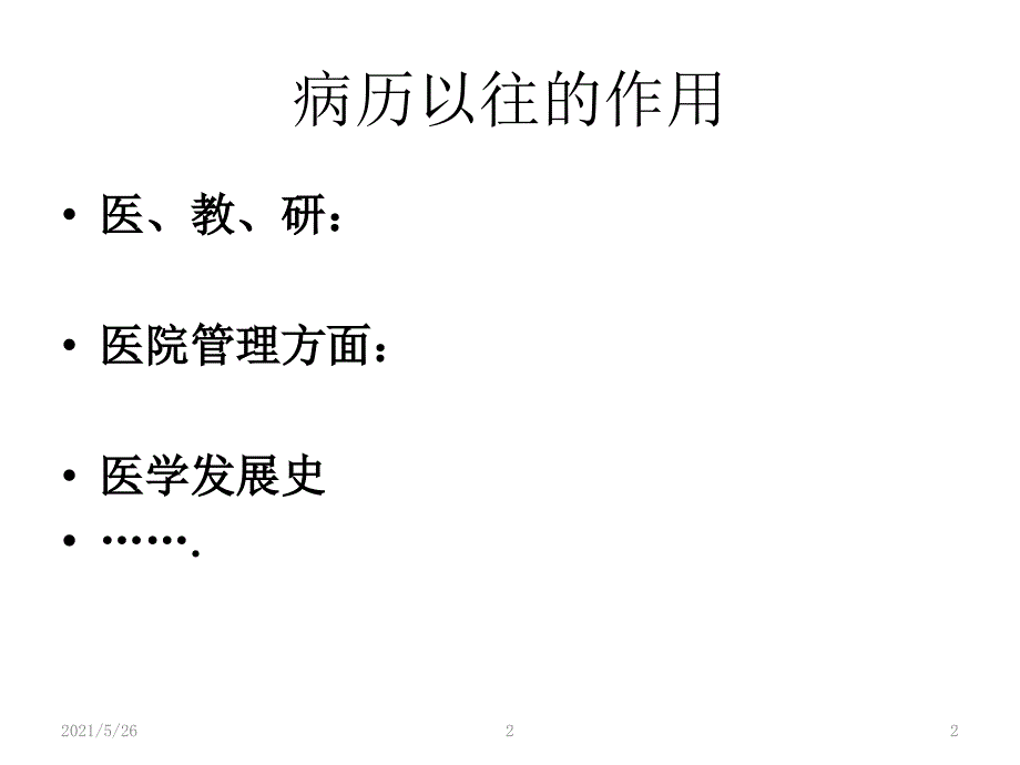 山东省病历书写基本规范PPT优秀课件_第2页