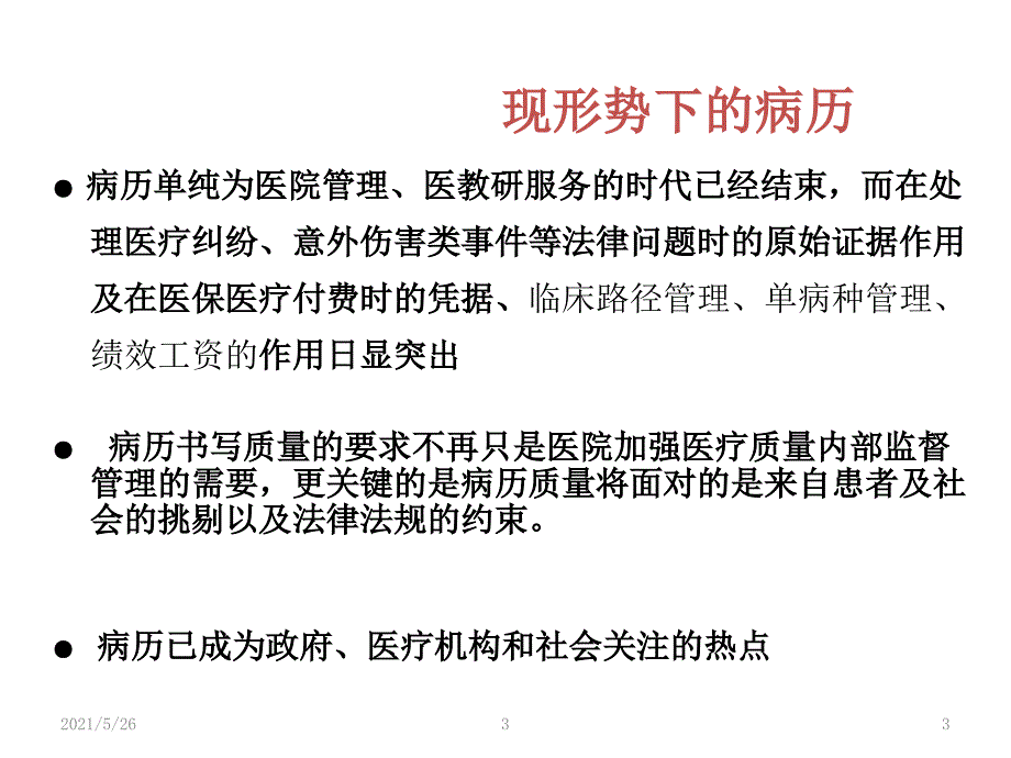 山东省病历书写基本规范PPT优秀课件_第3页