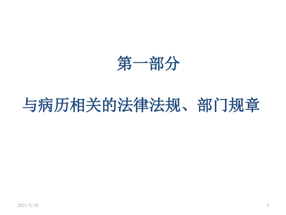 山东省病历书写基本规范PPT优秀课件_第4页