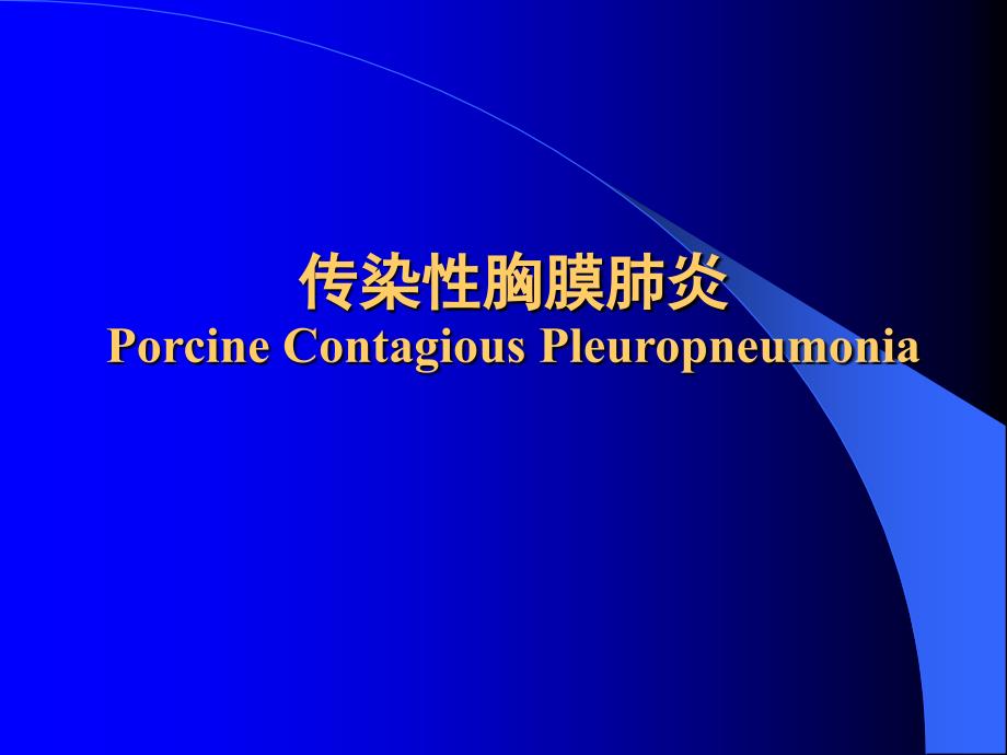 传染性胸膜肺炎26名师编辑PPT课件_第1页