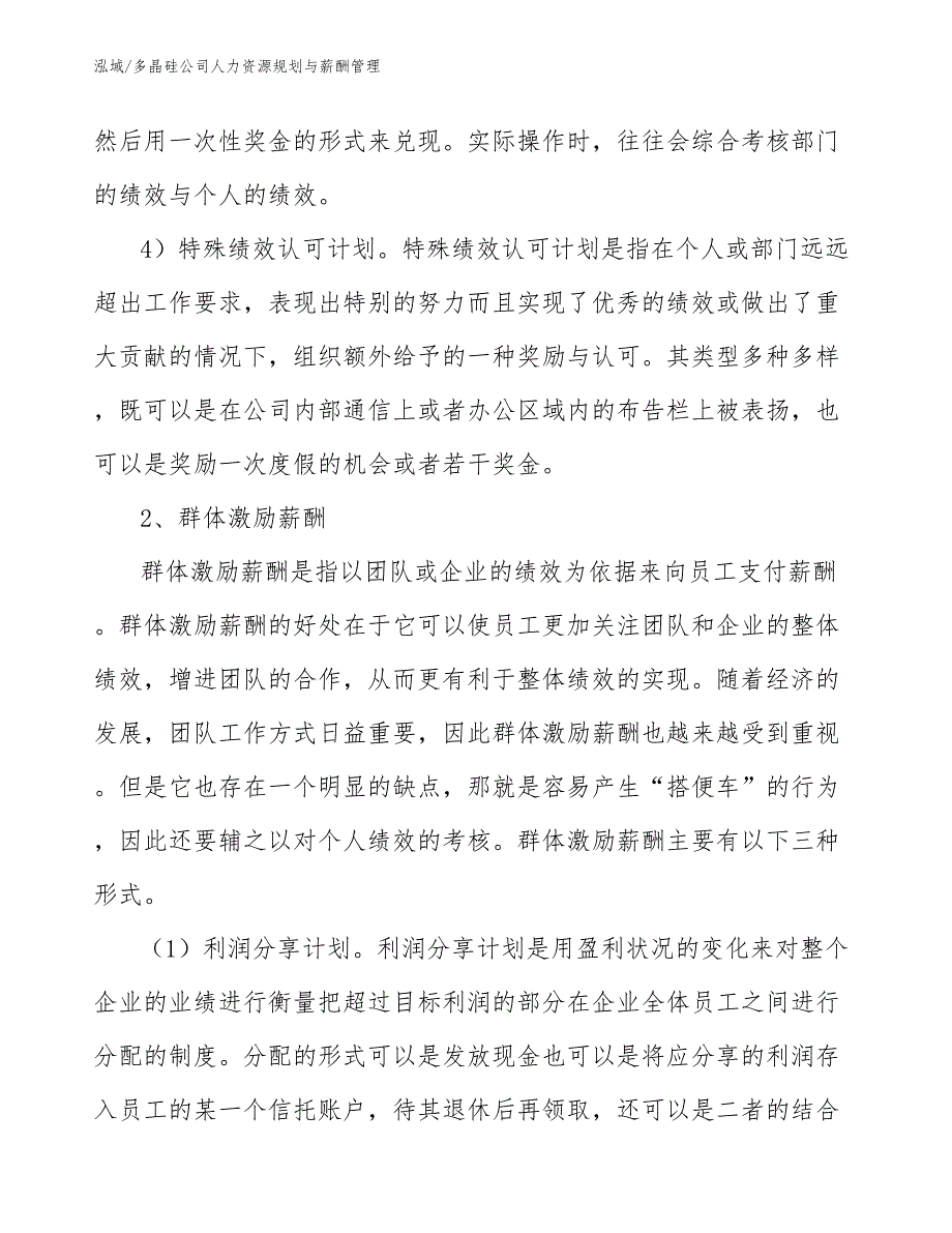 多晶硅公司人力资源规划与薪酬管理_范文_第4页