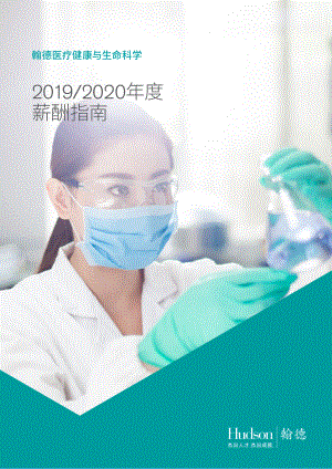 2019-2020年度翰德医疗健康与生命科学薪酬指南