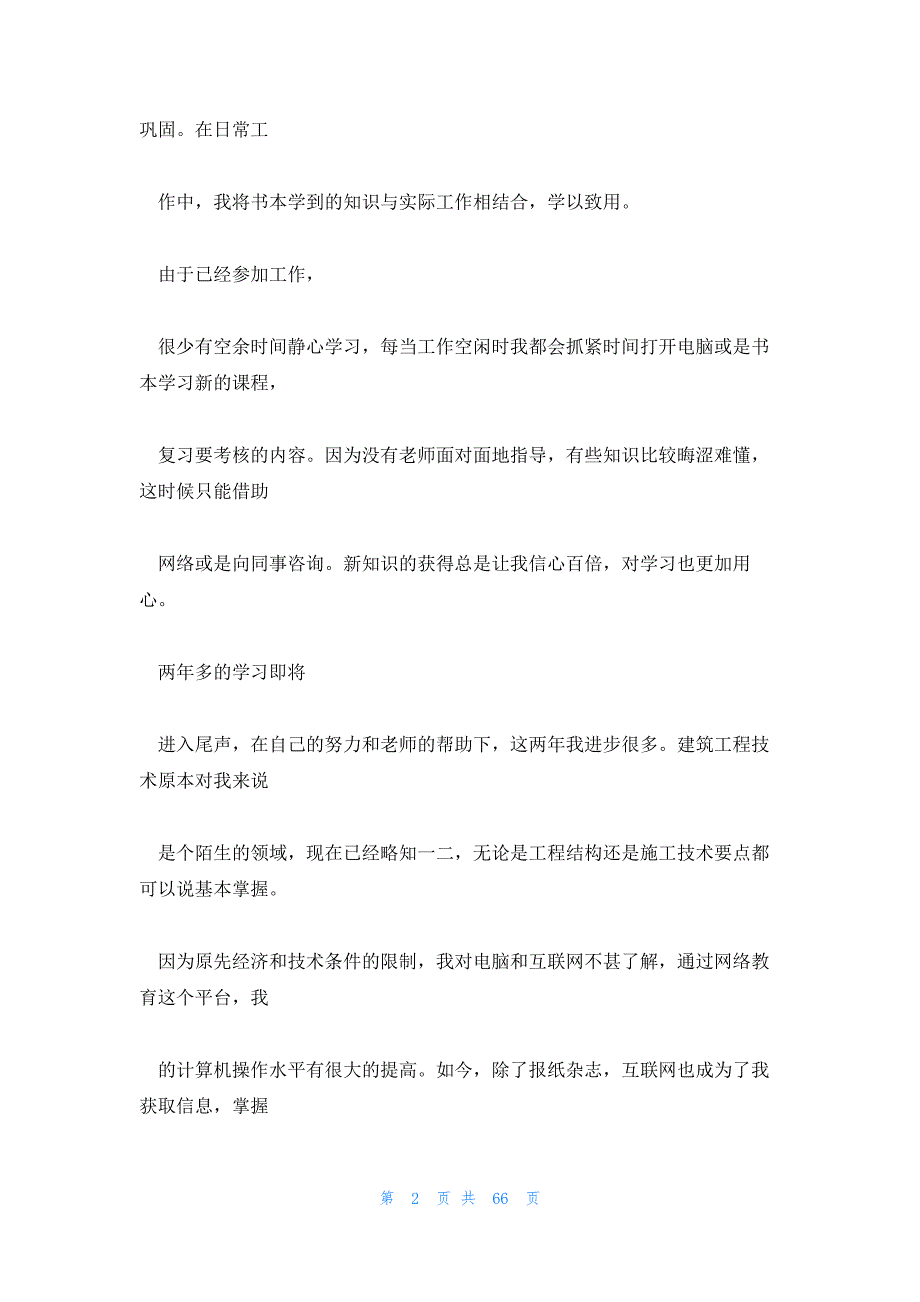 土建工程师自我评价 土建工程师自我介绍_第2页