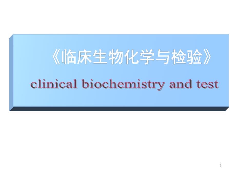 临床生物化学绪论ppt课件_第1页