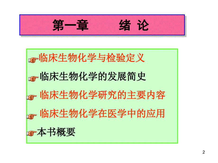 临床生物化学绪论ppt课件_第2页