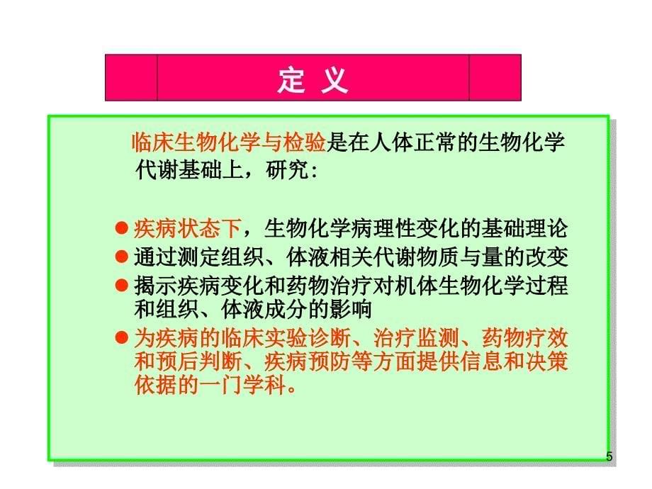 临床生物化学绪论ppt课件_第5页