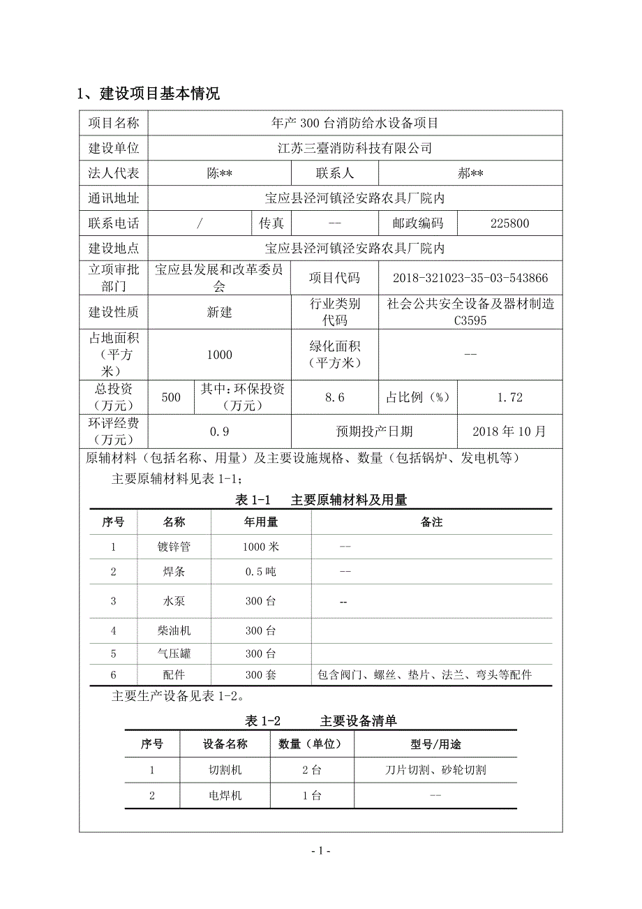 江苏三臺消防科技有限公司年产300台消防给水设备项目环境影响评价报告_第3页