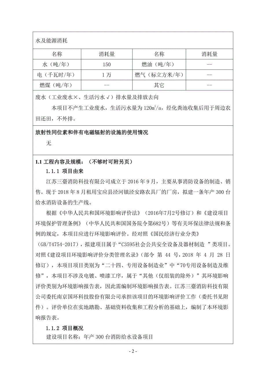 江苏三臺消防科技有限公司年产300台消防给水设备项目环境影响评价报告_第4页