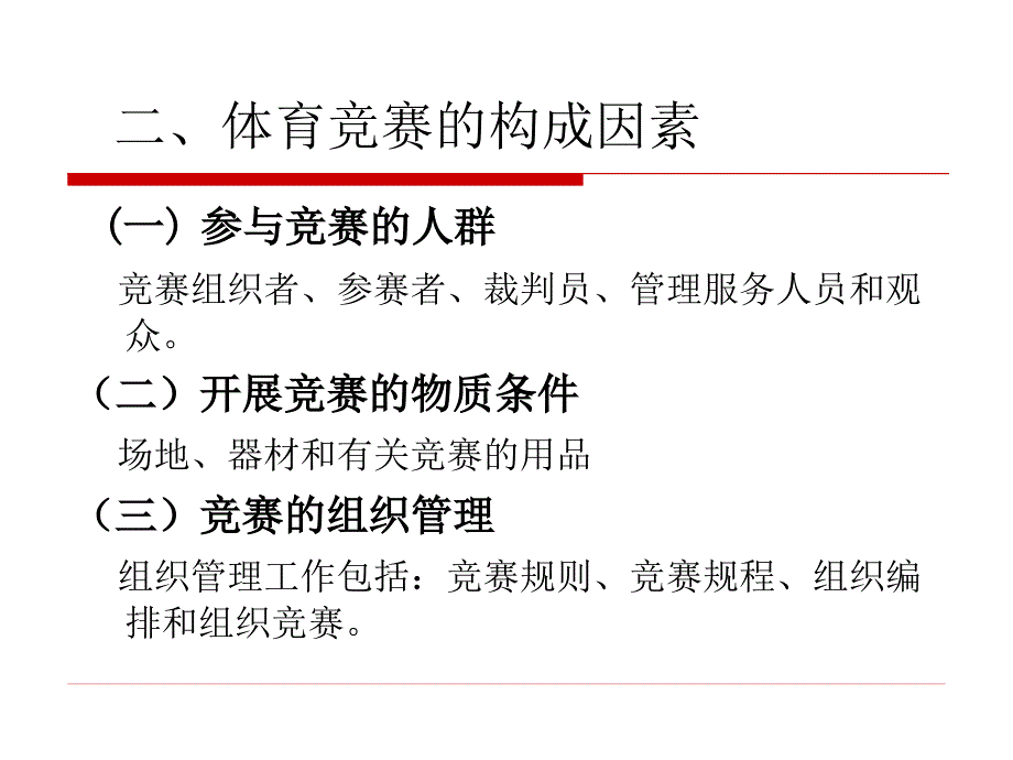 运动竞赛组织与管理.ppt_第3页