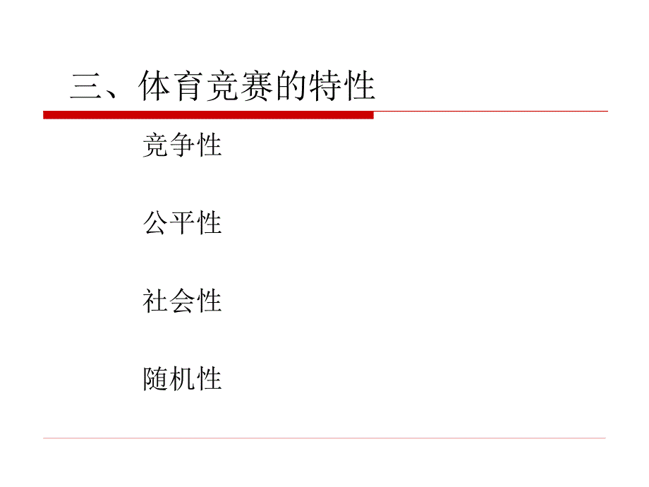 运动竞赛组织与管理.ppt_第4页