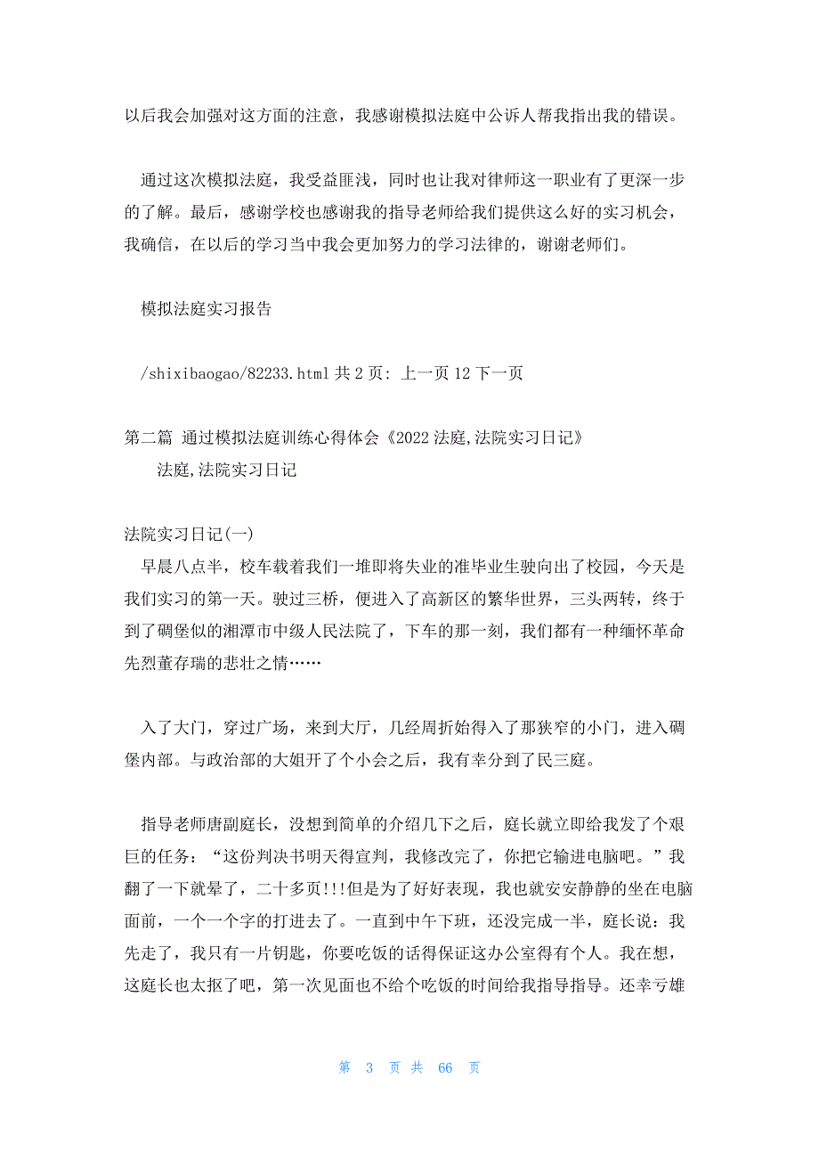 通过模拟法庭训练心得体会 模拟法庭心得体会_第3页