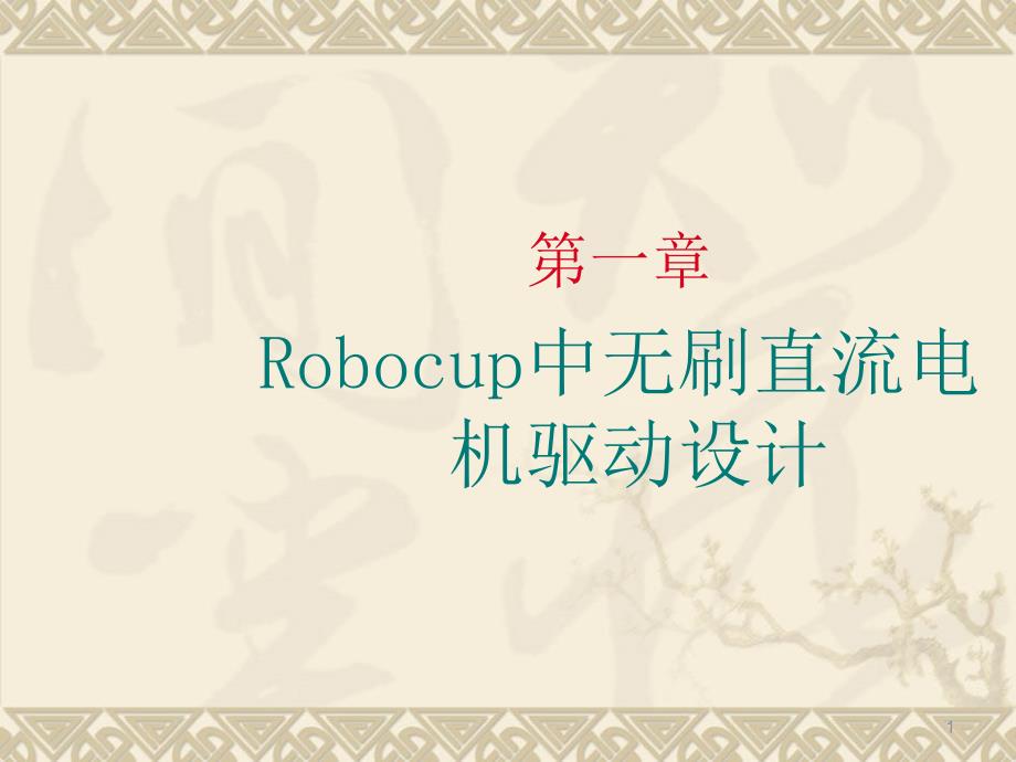 智能控制第五章Roocup中无刷直流电机驱动设计_第1页