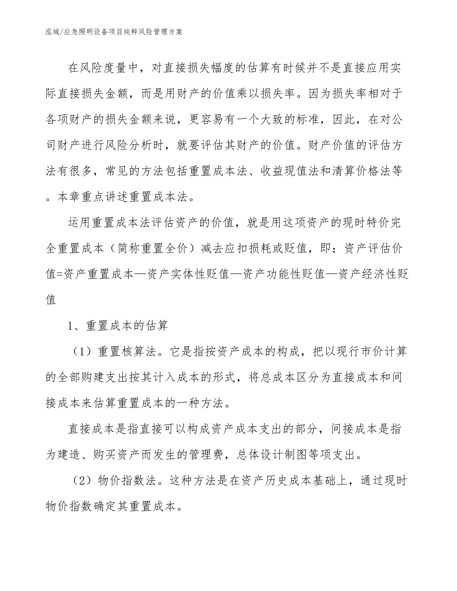 应急照明设备项目纯粹风险管理方案（参考）_第3页