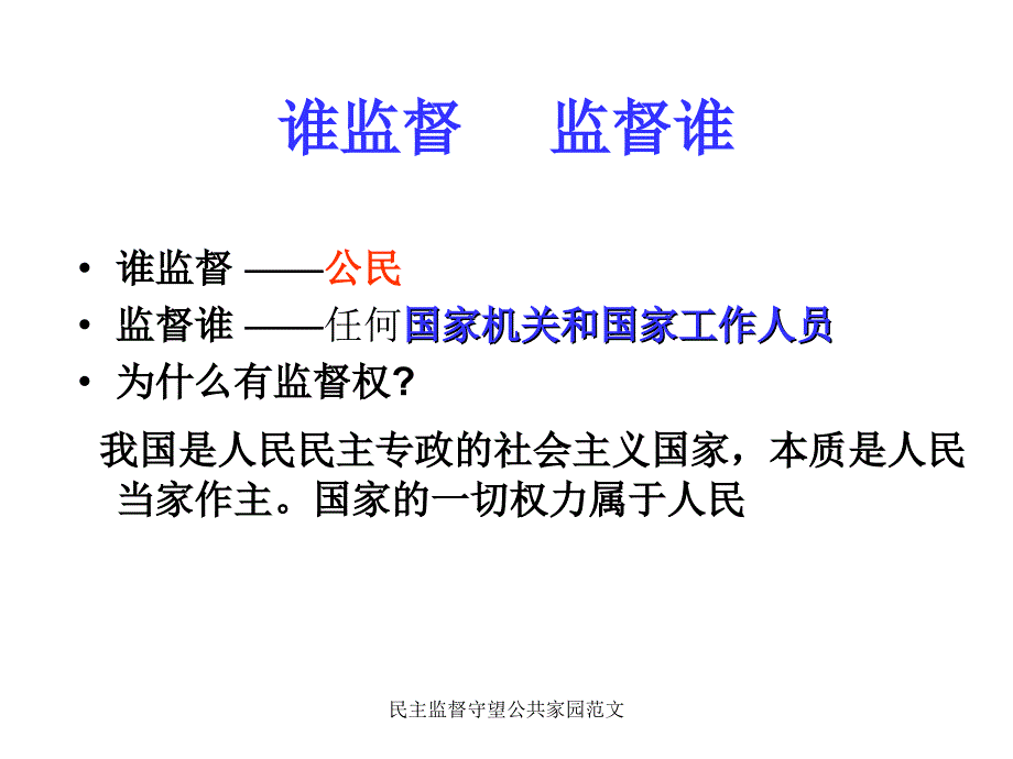 民主监督守望公共家园范文1_第3页