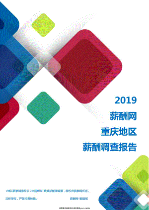 2019重庆地区薪酬调查报告