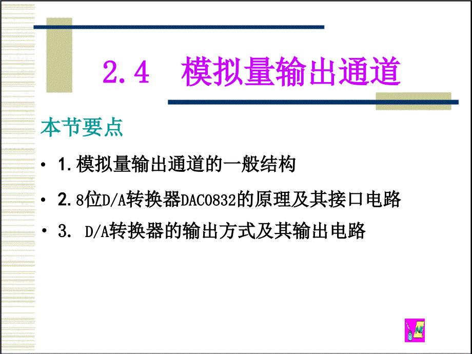 2.4-模拟量输出通道资料_第1页