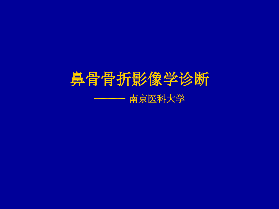 鼻骨骨折的影像诊断_第1页