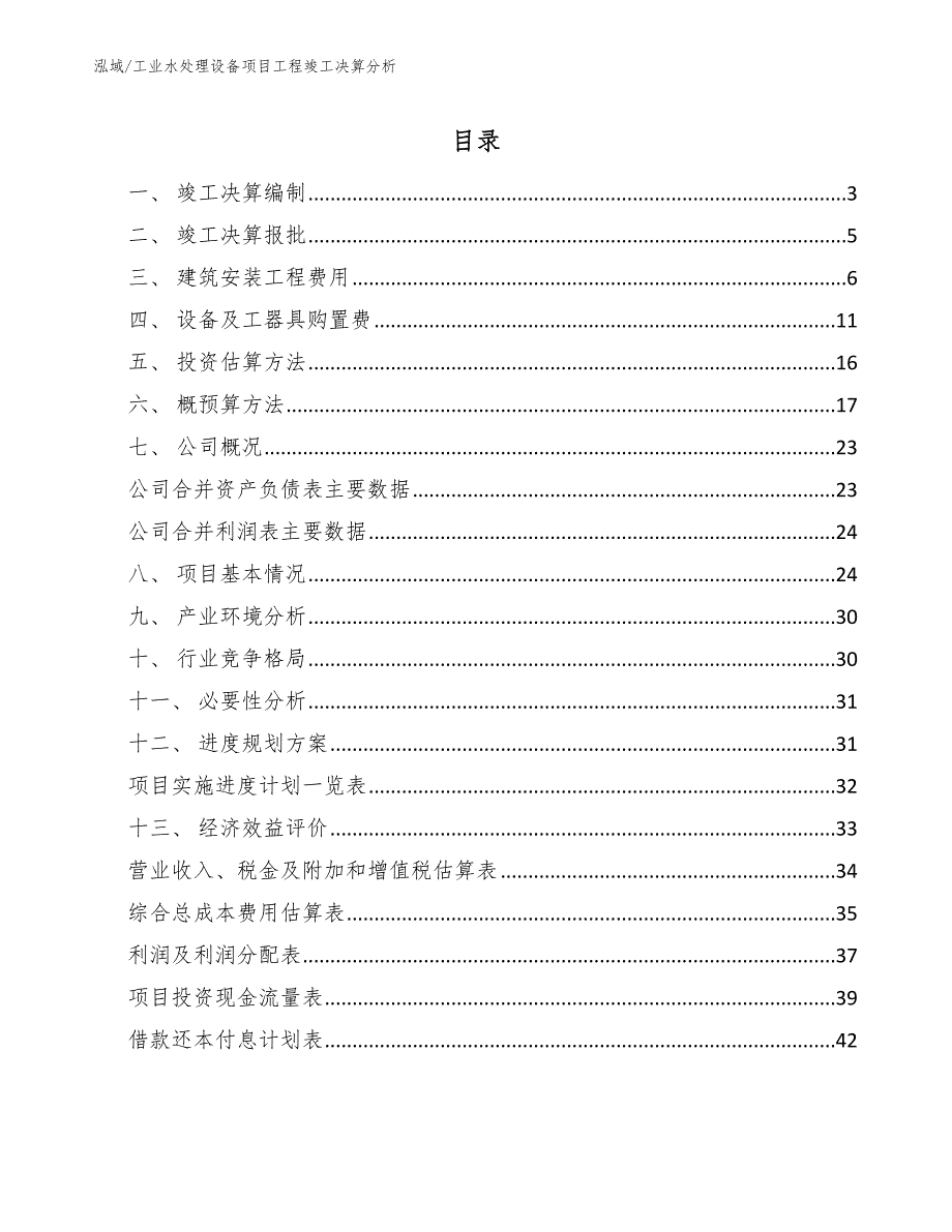 工业水处理设备项目工程竣工决算分析_第2页