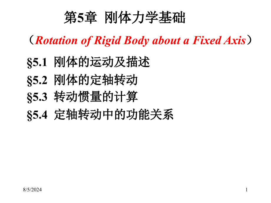 《刚体力学基础》PPT课件.ppt_第1页