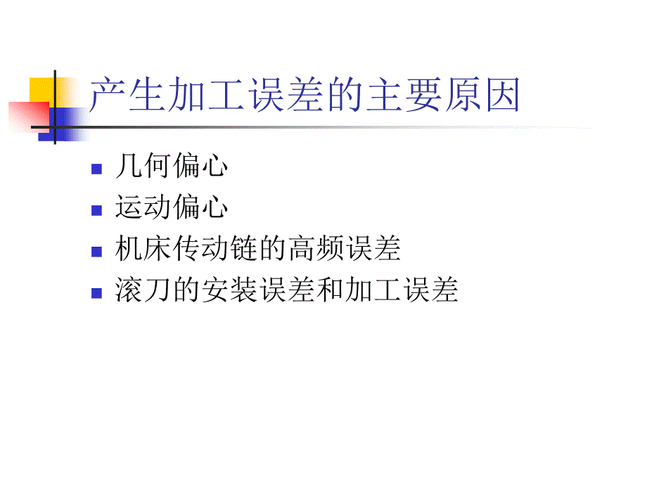 齿轮传动公差_第2页