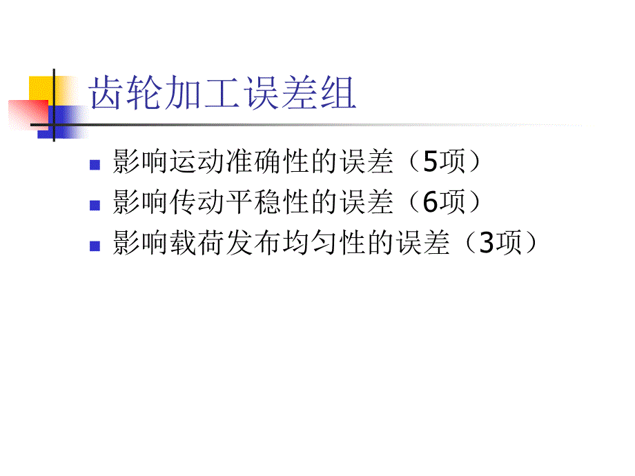 齿轮传动公差_第4页