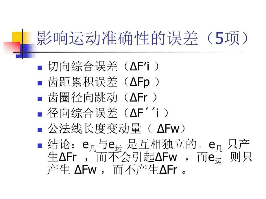 齿轮传动公差_第5页