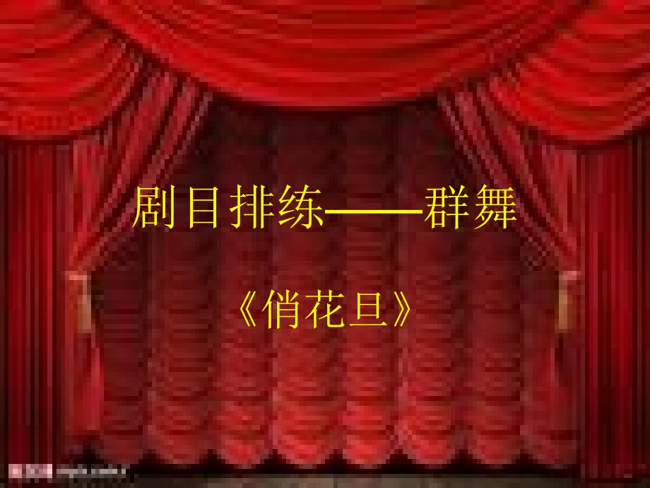 《俏花旦》.ppt_第1页