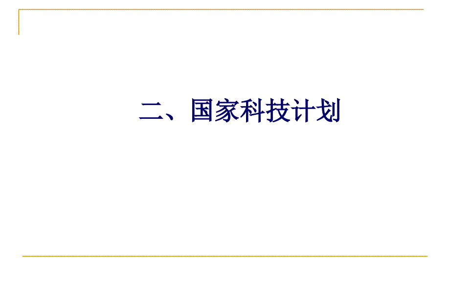 企业自主创新与国家科技计划二一年_第4页