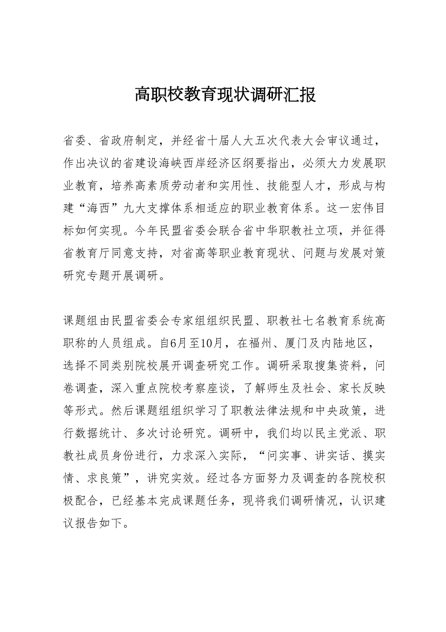 2022年高职校教育现状调研汇报_第1页