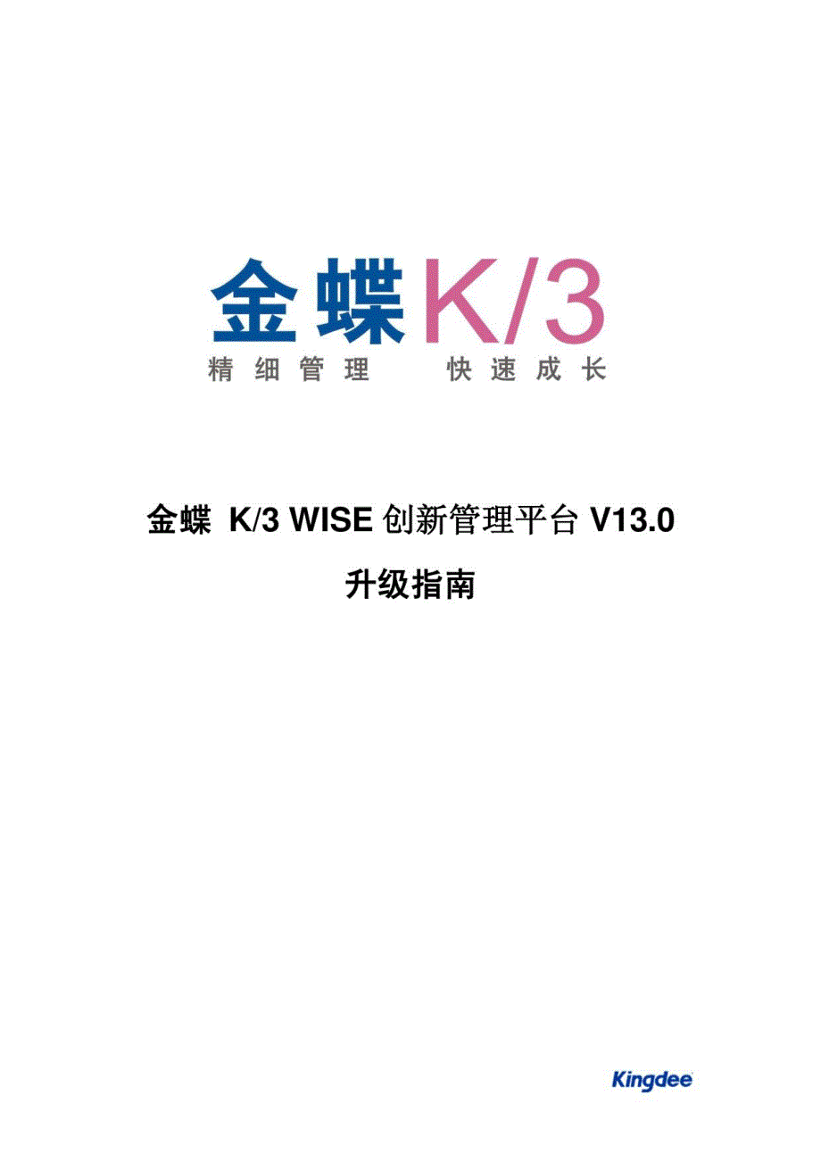 金蝶K3V130升级指南_第1页