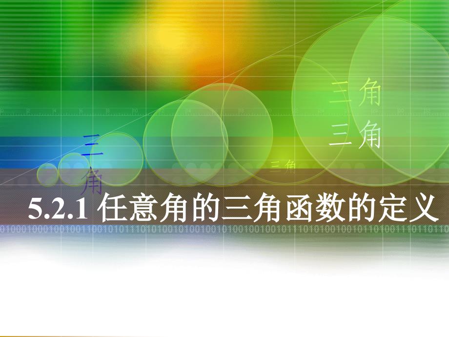 任意角的三角函数的定义.ppt_第1页