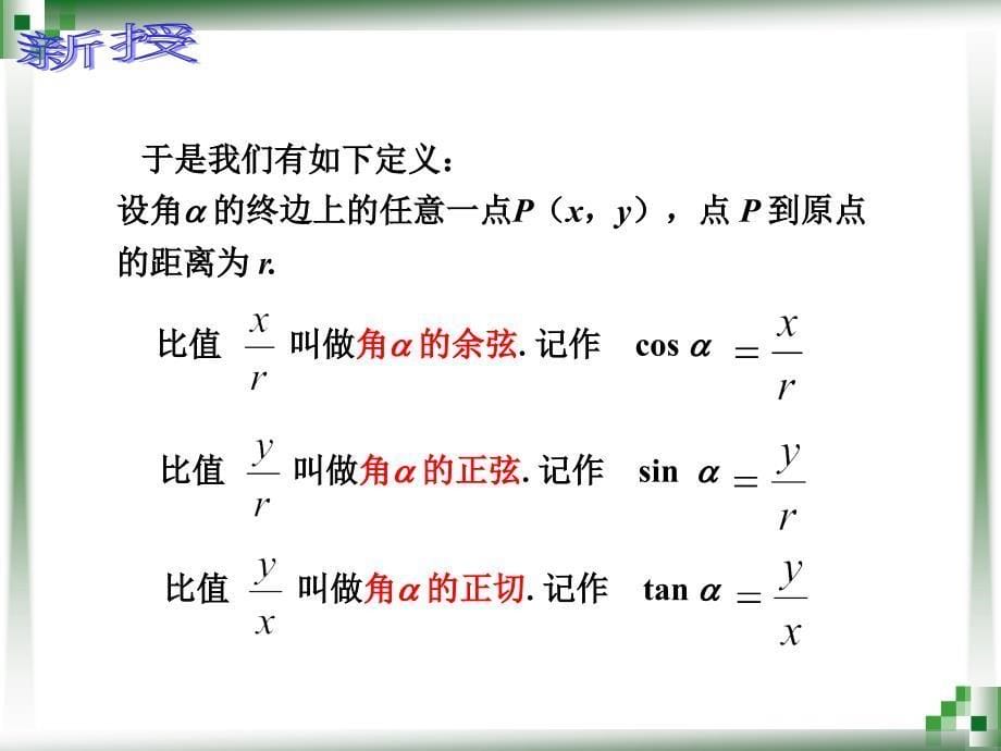 任意角的三角函数的定义.ppt_第5页