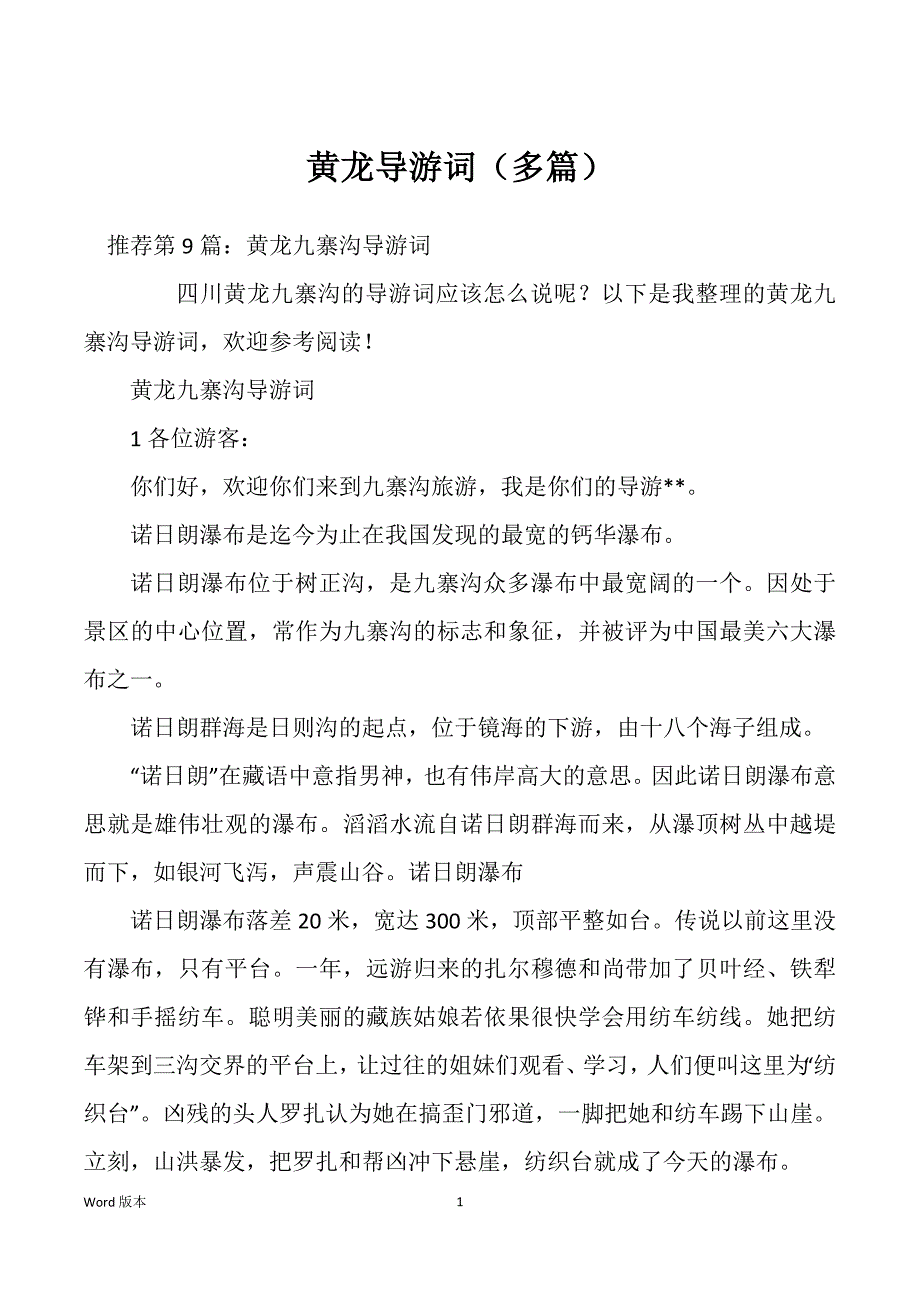黄龙导游词（多篇）_第1页