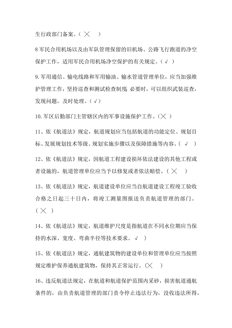 2023年六五普法知识考试判断题库及答案（共210题）_第2页