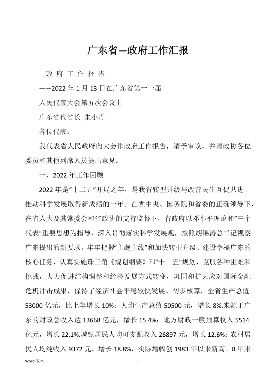 广东省—政府工作汇报_第1页