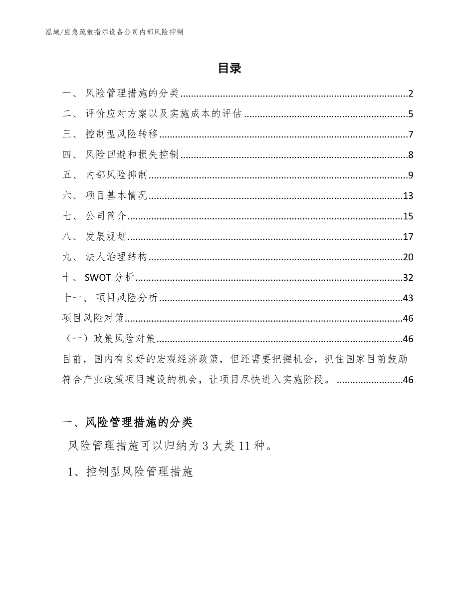 应急疏散指示设备公司内部风险抑制【参考】_第2页