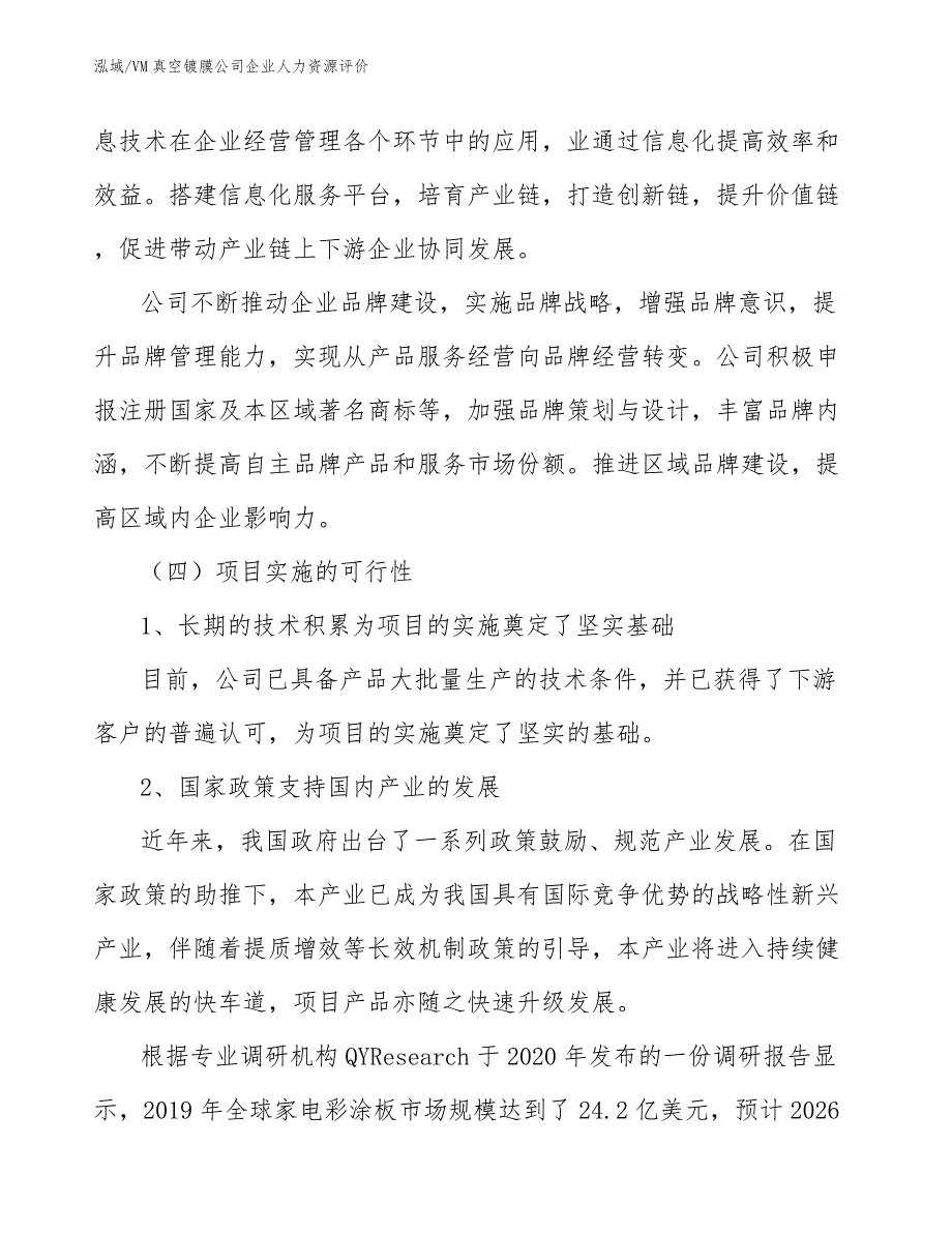 VM真空镀膜公司企业人力资源评价（参考）_第4页