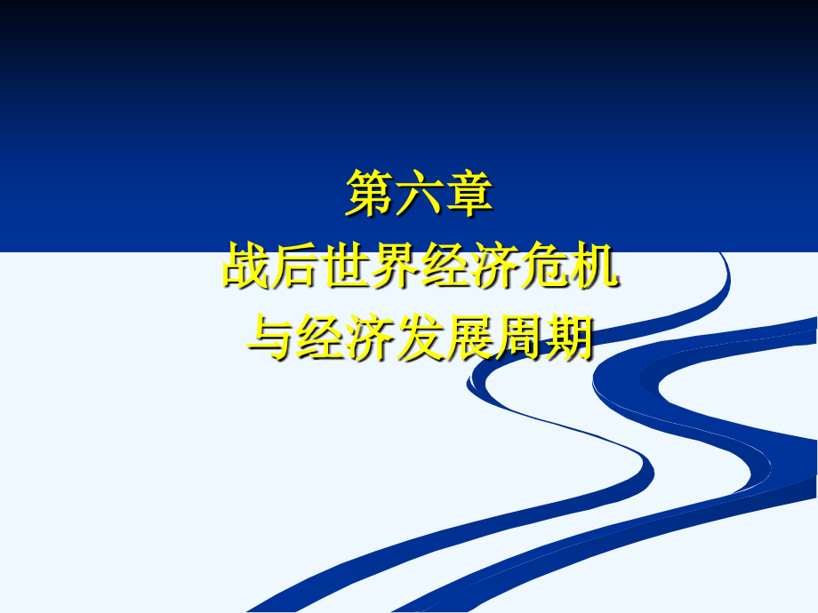 后世界经济危机与经济发展周期课件_第1页