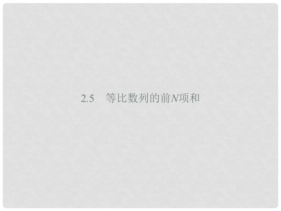 高中数学 第二章 数列 2.5 等比数列的前n项和课件 新人教A版必修5_第1页