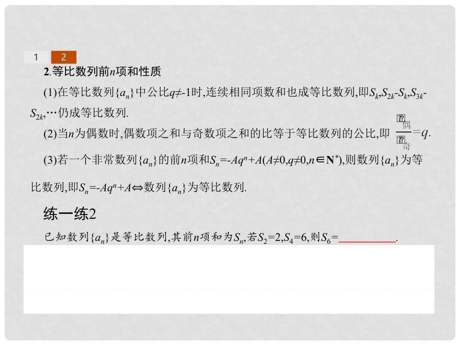 高中数学 第二章 数列 2.5 等比数列的前n项和课件 新人教A版必修5_第5页