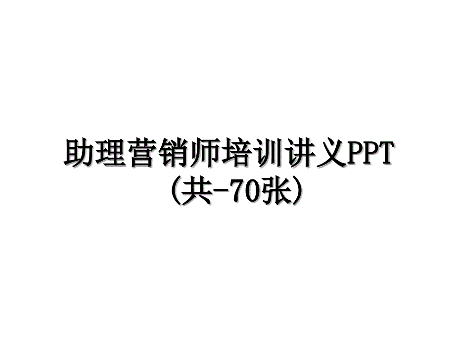 助理营销师培训讲义PPT(共-70张)教程文件_第1页