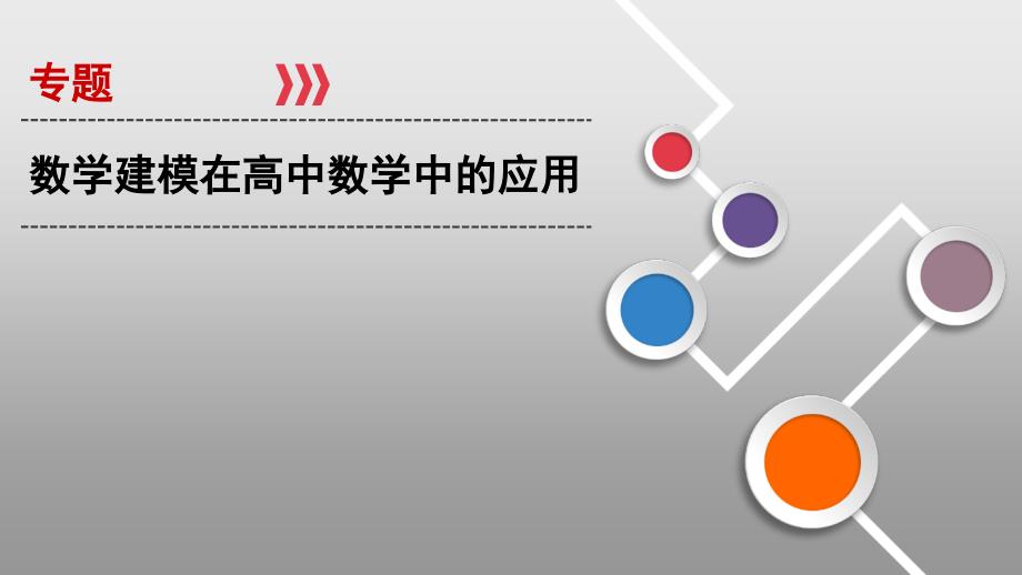 专题63 数学建模在高中数学中的应用(PPT)-2020年新高考数学一轮复习之考点题型深度剖析_第1页