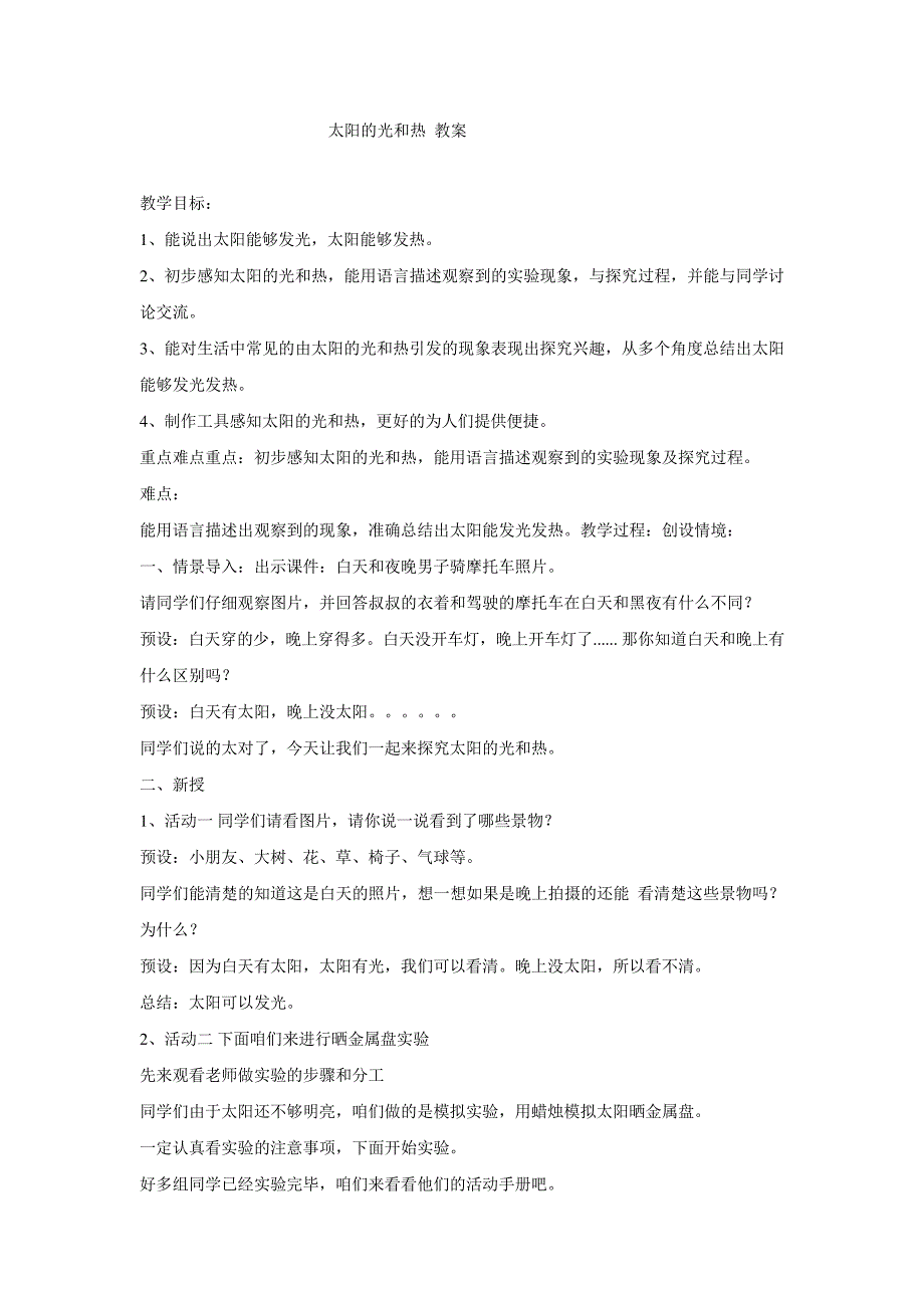 冀教版小学科学一年级下册：6-太阳的光和热-教学设计-(2)_第1页