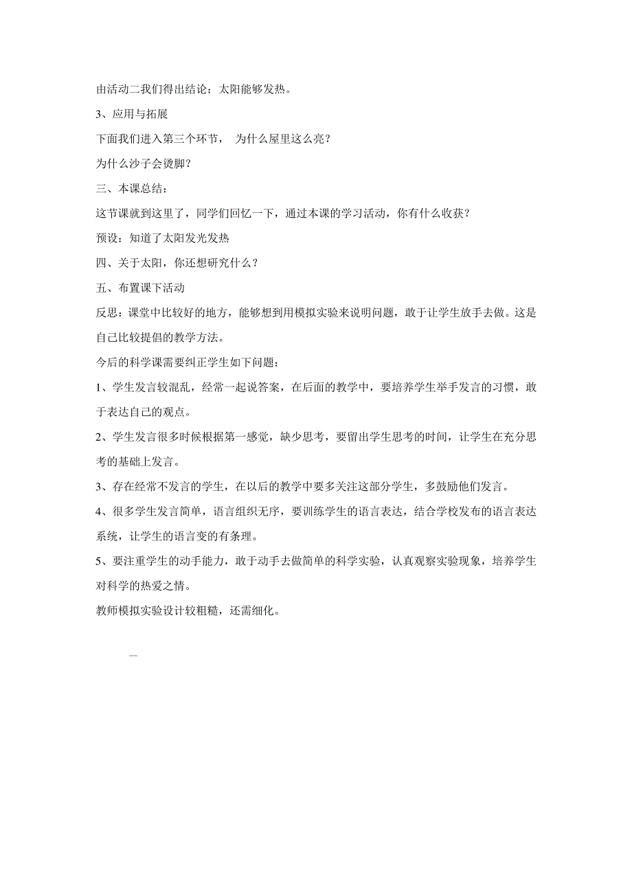 冀教版小学科学一年级下册：6-太阳的光和热-教学设计-(2)_第2页