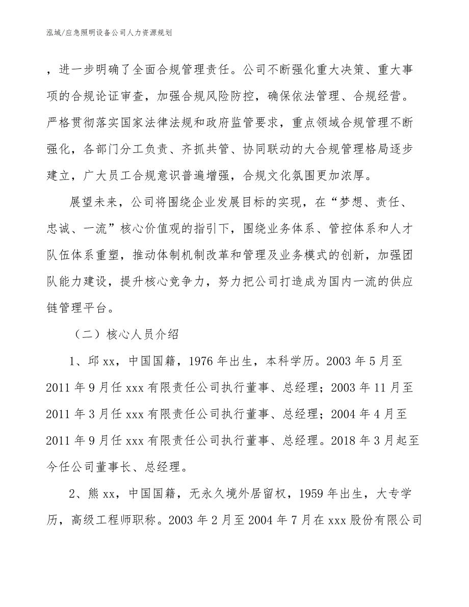 应急照明设备公司人力资源规划_范文_第3页